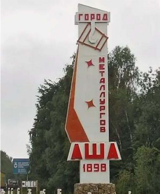 Славный город Аша