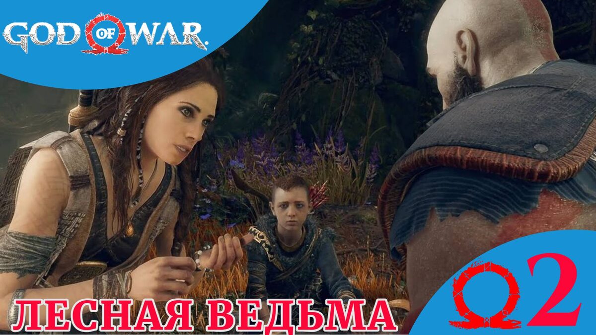 🔷 ЛЕСНАЯ ВЕДЬМА - Прохождение God Of War ➁ Странствие Путь к горе, Босс Бренна Дейди | Гад оф Вор
