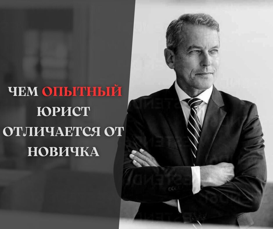 инфографика С.И.Иванова: Чем опытный юрист отличается от новичка