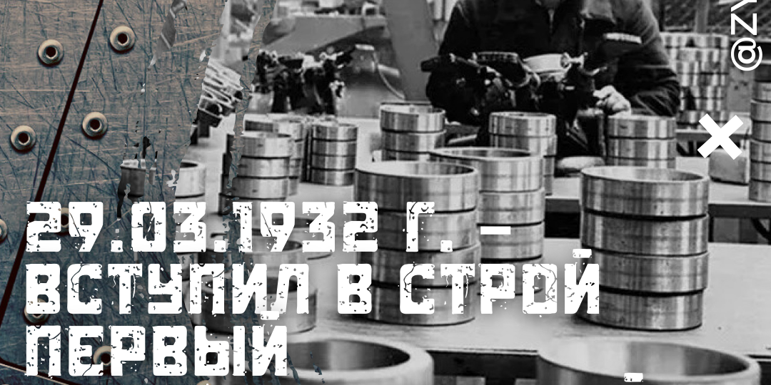 29 марта 1932 г. – Вступил в строй Первый государственный подшипниковый завод в Москве