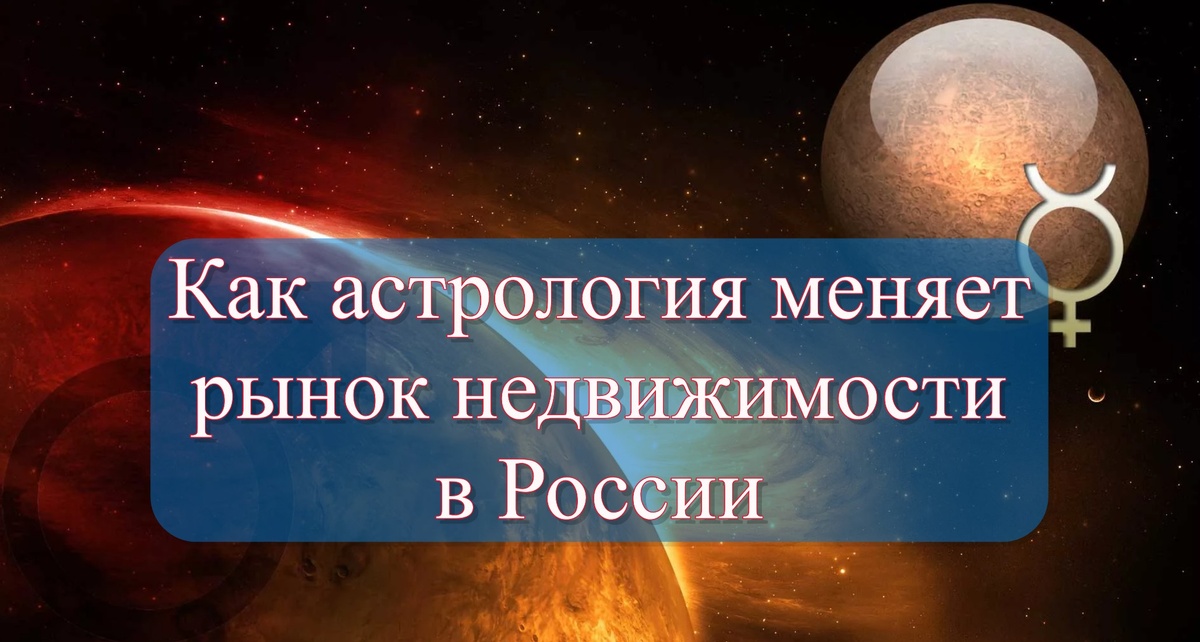 Как астрология меняет рынок недвижимости в России