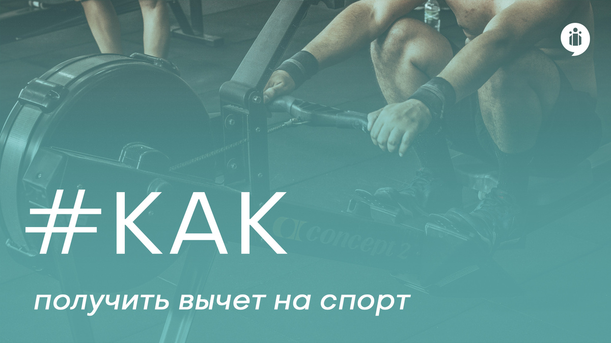 
Как получить вычет на спорт