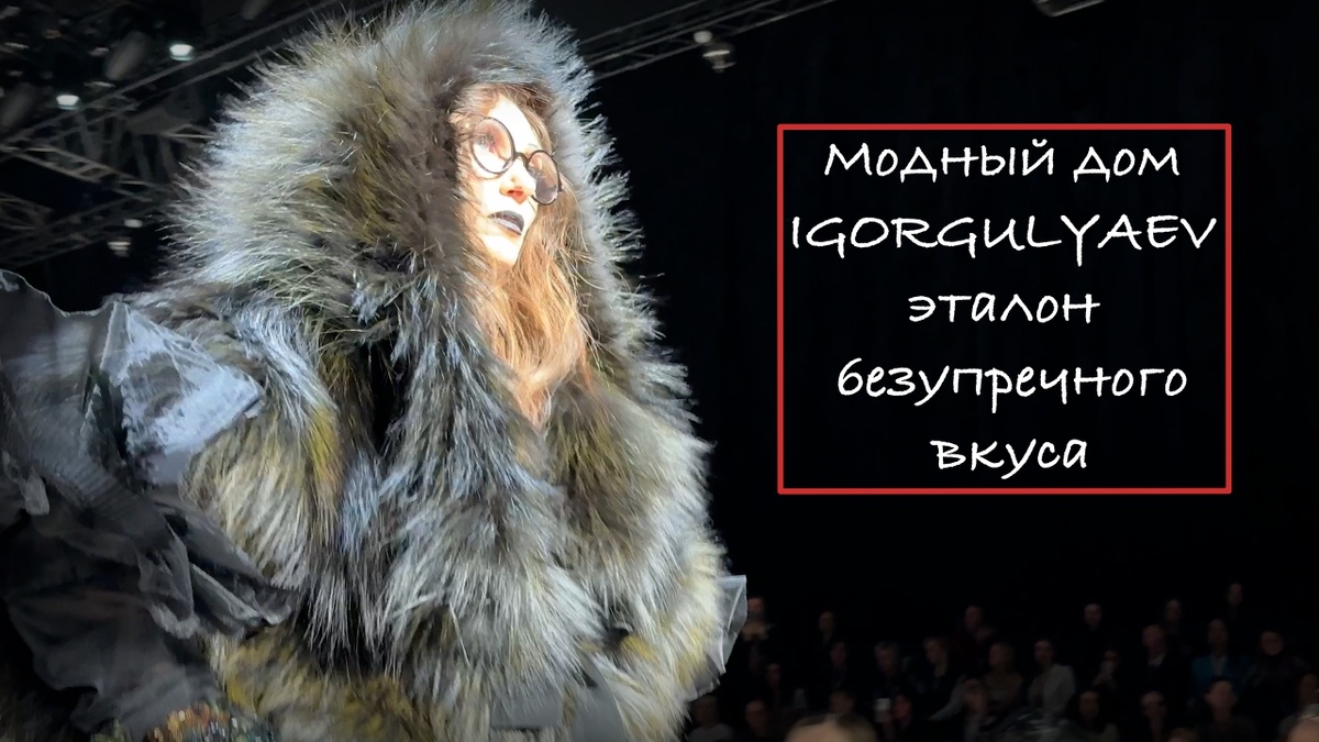 Видео с закрытого показа новой коллекции Игоря Гуляева уже в Дзен Премиум