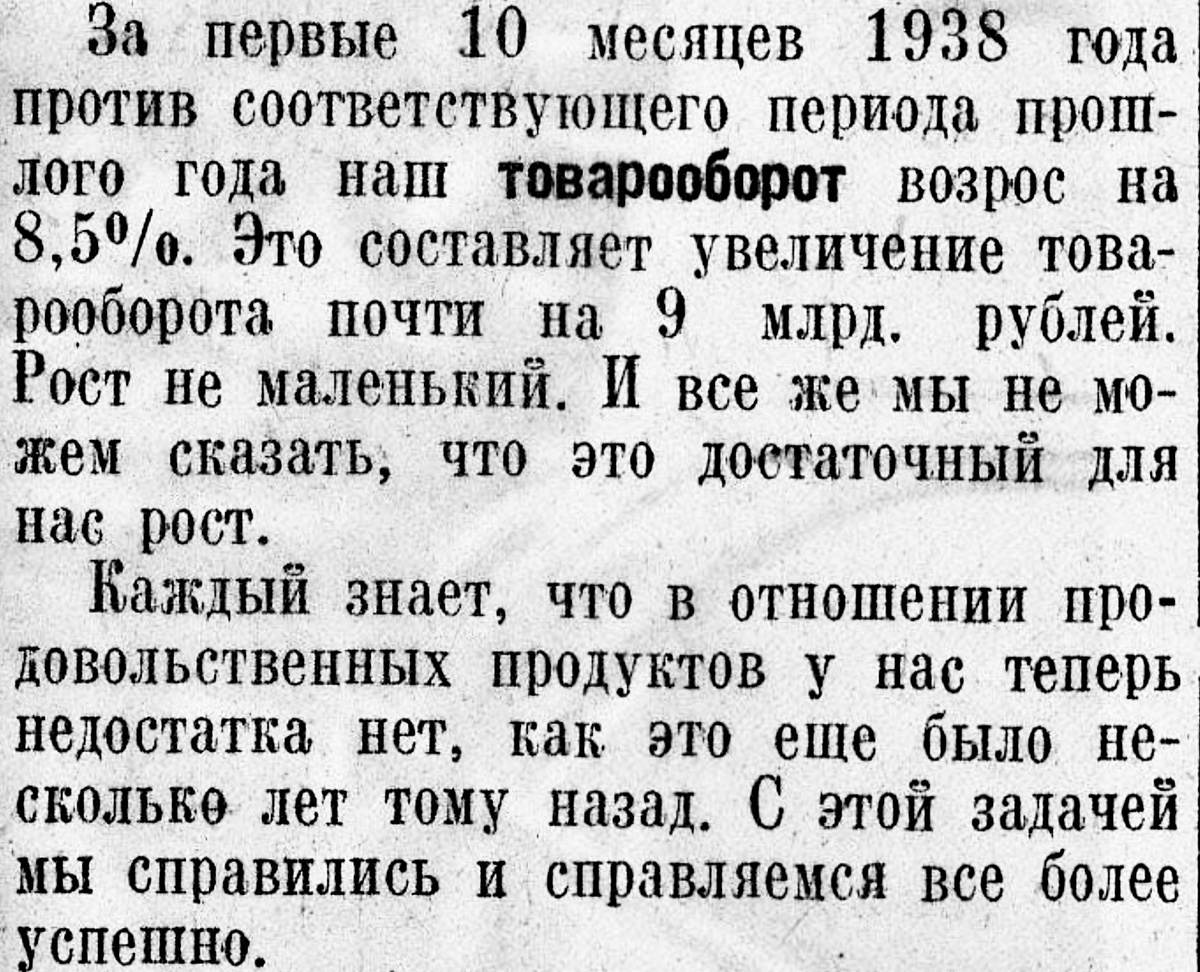 «Известия», 10.11.1938, из речи Молотова В.М.