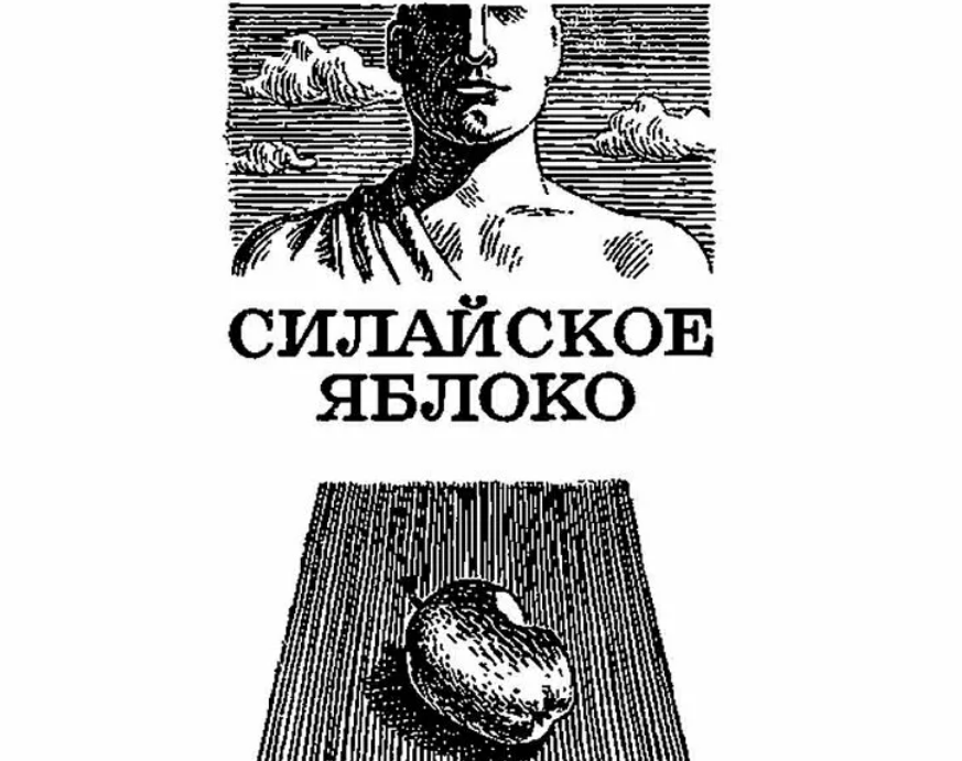 «Силайское яблоко» повесть Вячеслава Назарова
