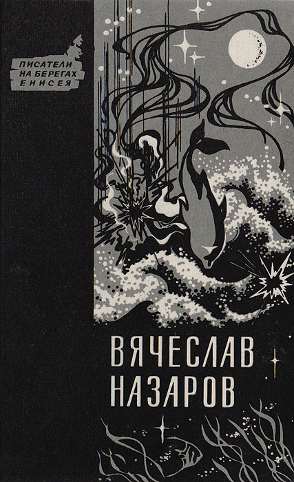 «Силайское яблоко» шикарная повесть Вячеслава Назарова