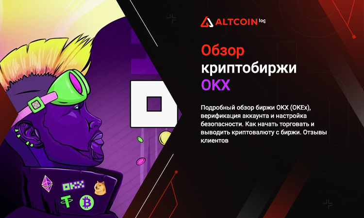 OKX: Обзор одной из ведущих криптовалютных бирж мира