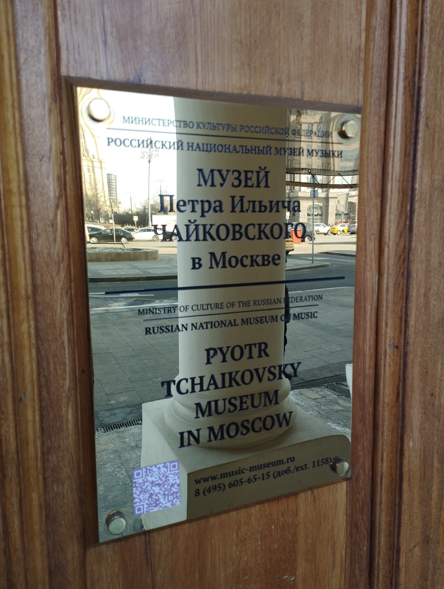 Музей П.И. Чайковского в Москве (ФОТО АВТОРА)
