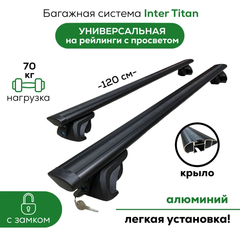 Inter Titan КРЫЛО Black 120 см (поперечины с упорами)