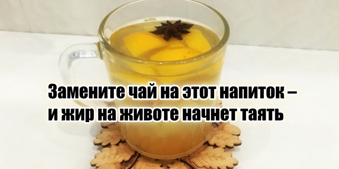 Жир на внутренних органах и на талии боится простейшего напитка, а если им заменить чай, то еще и энергии будет вагон