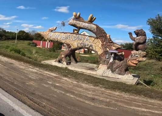 Сказочный указатель на Кудыкину гору