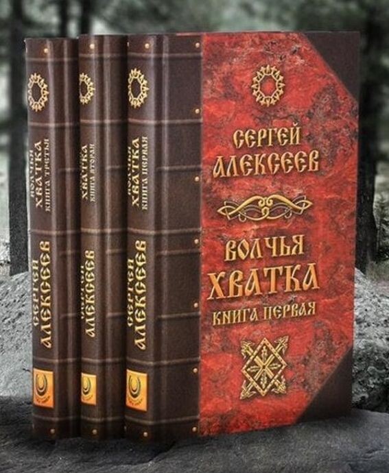 Сергей Алексеев, трилогия "Волчья Хватка", 2000, 2006, 2014 гг.