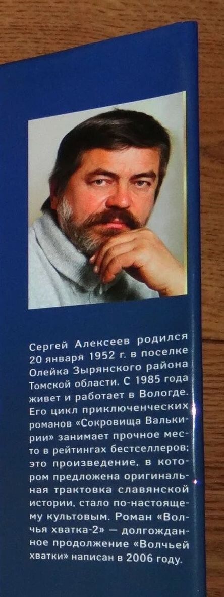 Краткая биография Сергея Алексеева в сборнике "Волчья Хватка" и "Волчья Хватка-2" 2007 года выпуска (обложка этого издания помещена ниже)