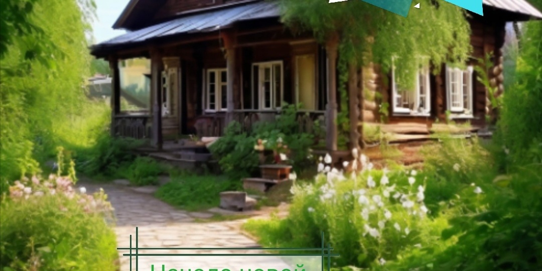 Начало новой книги жизни.