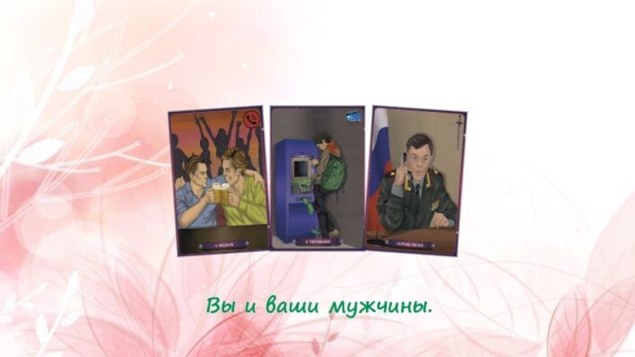 Таро Нашего времени. Фото автора.