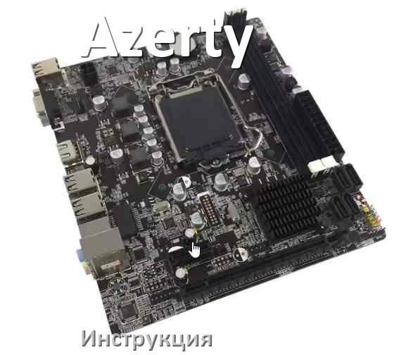 
Руководство пользователя от материнской платы Azerty инструкция PDF на русском