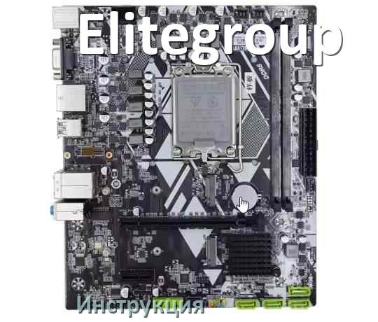 
Инструкция на материнскую плату Elitegroup руководство пользователя PDF на русском