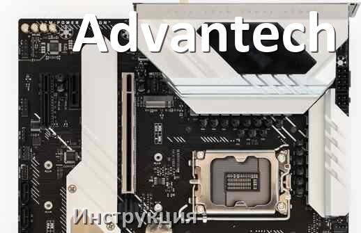 
Инструкция на материнскую плату Advantech руководство пользователя PDF на русском