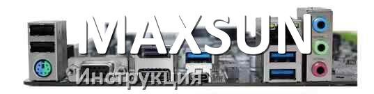 
Инструкция на материнскую плату MAXSUN руководство пользователя PDF на русском