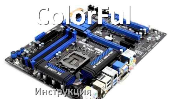 
Инструкция на материнскую плату ColorFul руководство пользователя PDF на русском