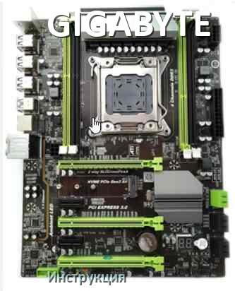 
Руководство пользователя от материнской платы GIGABYTE инструкция PDF на русском