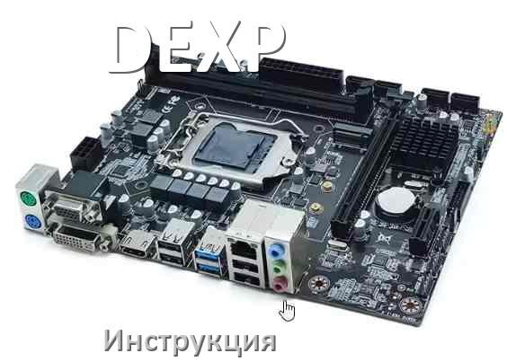 
Руководство пользователя на материнскую плату DEXP инструкция PDF на русском