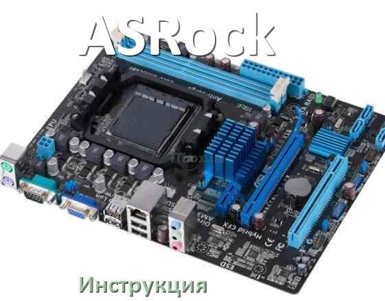 
Руководство пользователя на материнскую плату ASRock инструкция PDF на русском