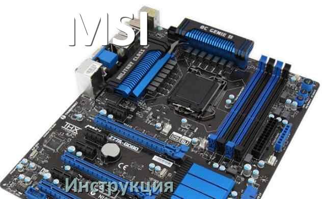 
Инструкция от материнской платы MSI руководство пользователя PDF на русском