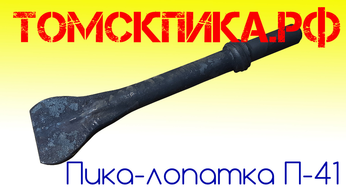 Пика-лопатка П-41