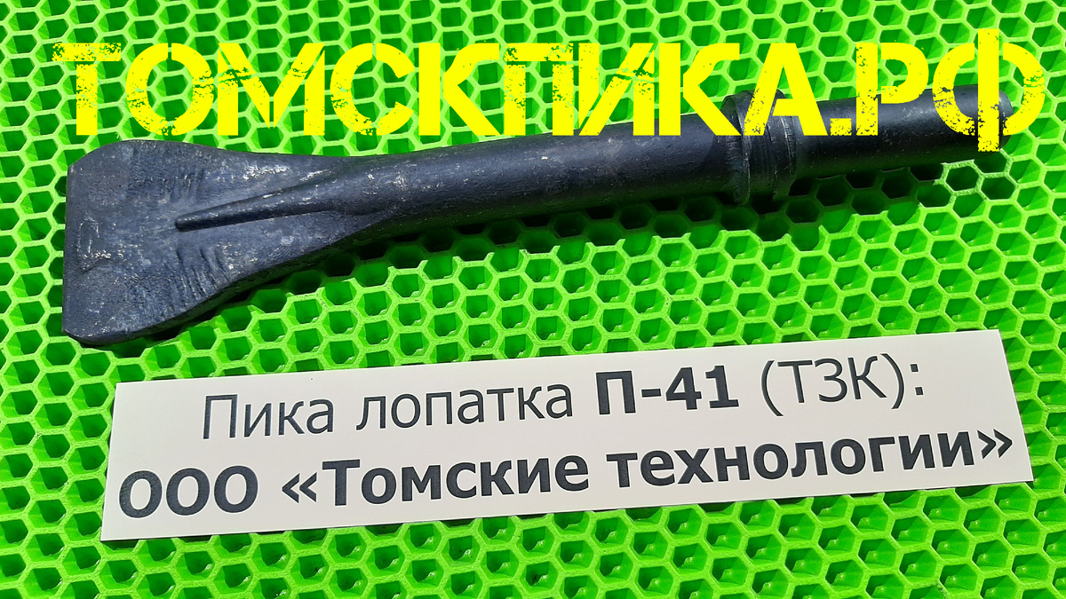 Пика лопатка П-41