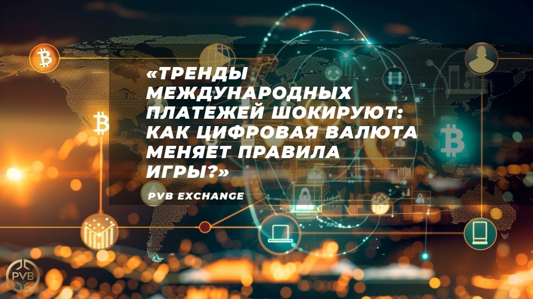    global_trendy_mezhdunarodnye_platezhi PVB_EXCHANGE