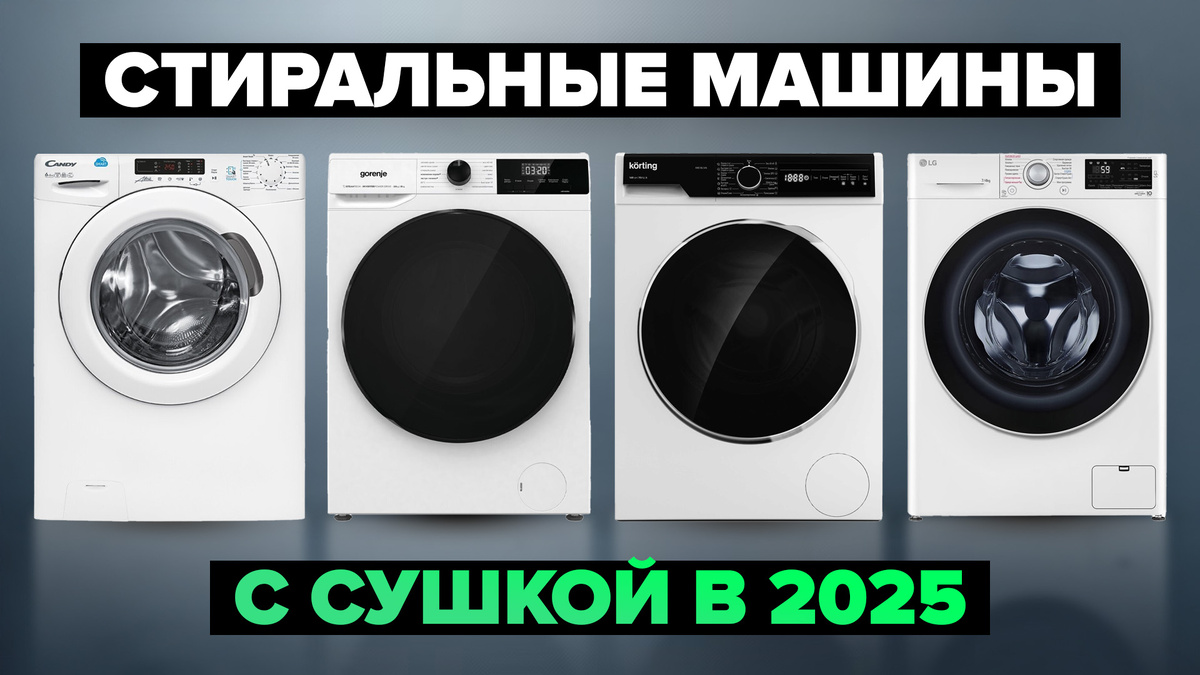 Лучшие стиральные машины с сушкой в 2025 году