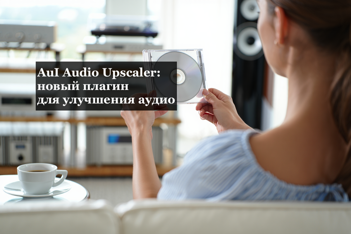AuI Audio Upscaler: новый плагин для улучшения аудио