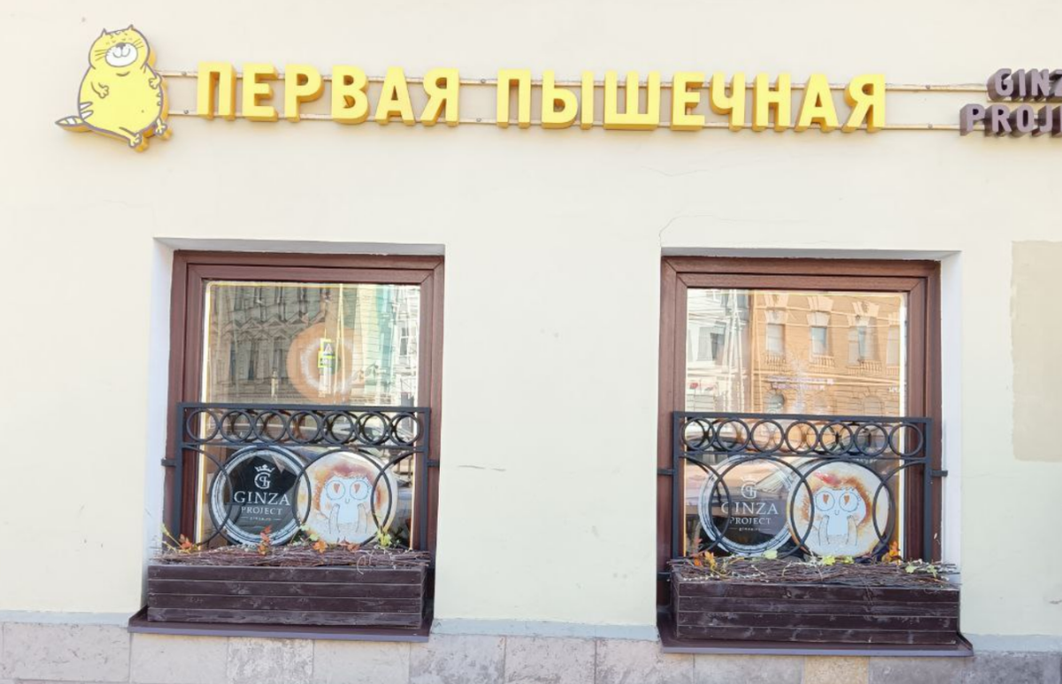 Вид с улицы. Первая пышечная. 