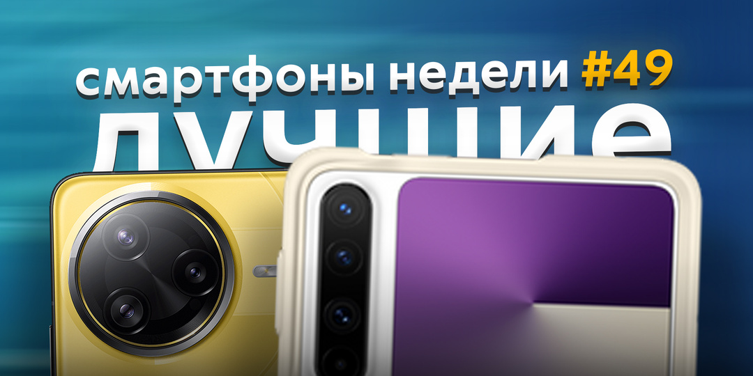 Лучшие смартфоны недели #49. Широкая раскладушка HUAWEI и мощный дубль POCO