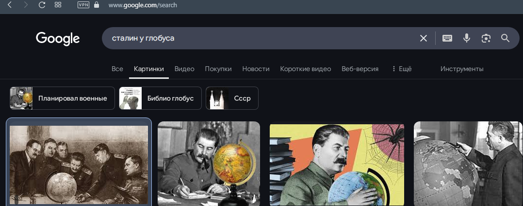 Результат поиска в Гугле: Сталин у глобуса. Ссылка на источник - по верхнему краю скрина