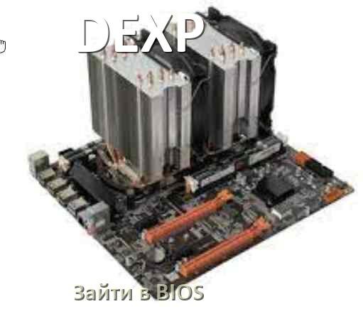 
DEXP как зайти в БИОС материнской платы Windows 10 и 11