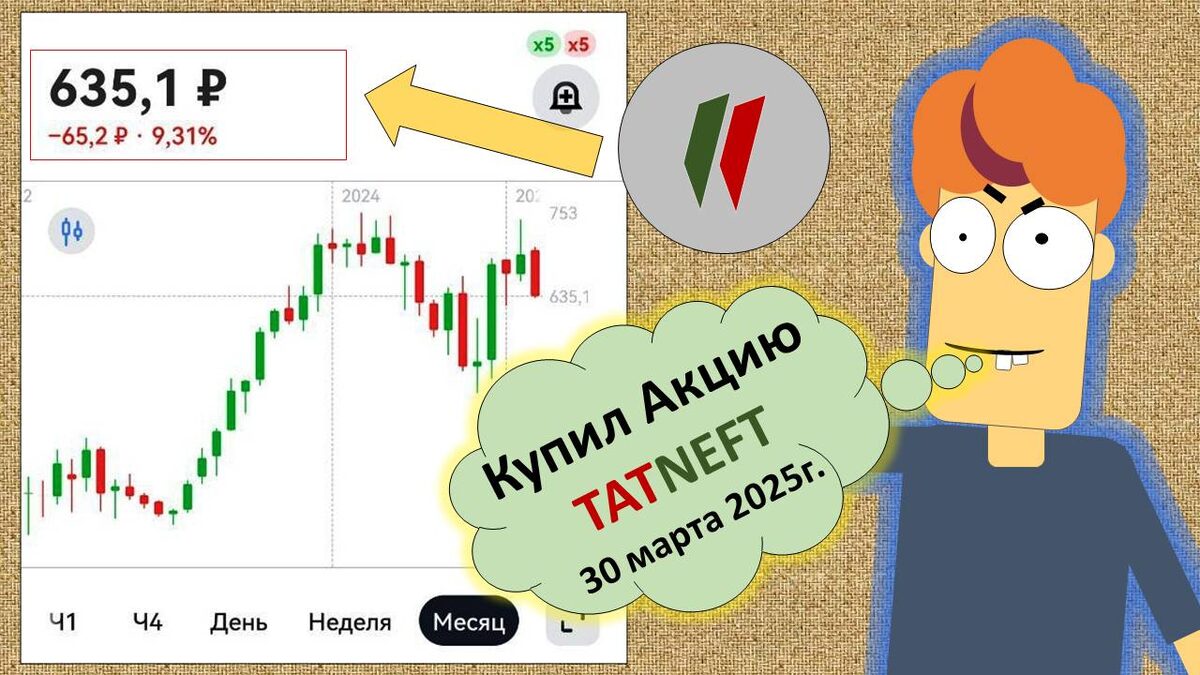 Покупаю Акции Татнефть и становлюсь богаче! Я богатый! А вы? 30 марта 2025г.