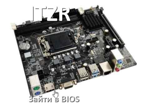 
ITZR как зайти в BIOS материнской платы Windows 10 и 11