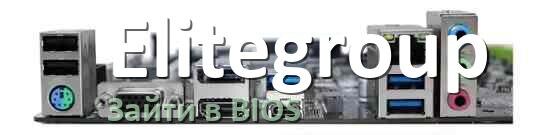 
Elitegroup как зайти в BIOS материнской платы Windows 11 и 10