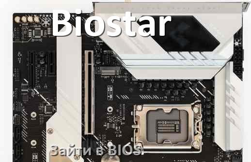 
Biostar как зайти в БИОС материнской платы Windows 11 и 10