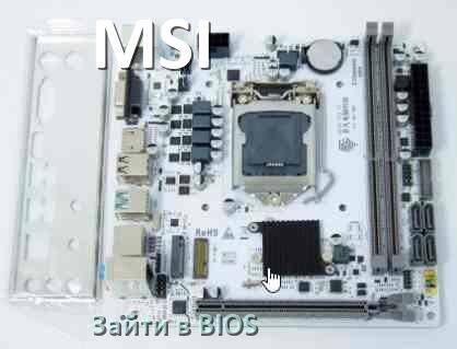 
MSI как зайти в BIOS материнской платы Windows 10 и 11