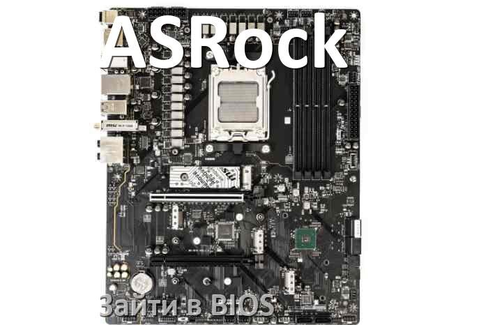
ASRock как зайти в BIOS материнской платы Windows 11 и 10