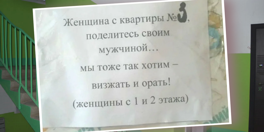 Анекдот в подъезде: 20 негодующе-юморных объявлений для соседей