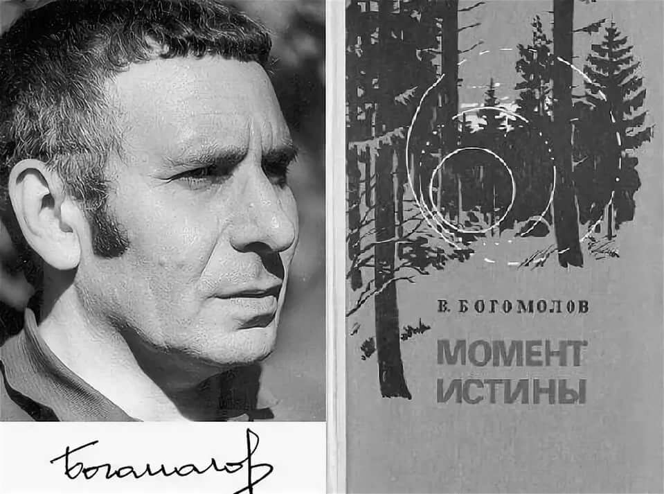 Владимир Богомолов и его книга.