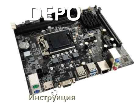 
Руководство пользователя на материнскую плату DEPO инструкция PDF на русском
