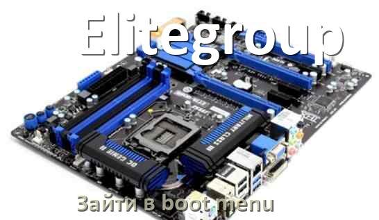 
Elitegroup как зайти в Boot меню материнской платы Windows 11 и 10