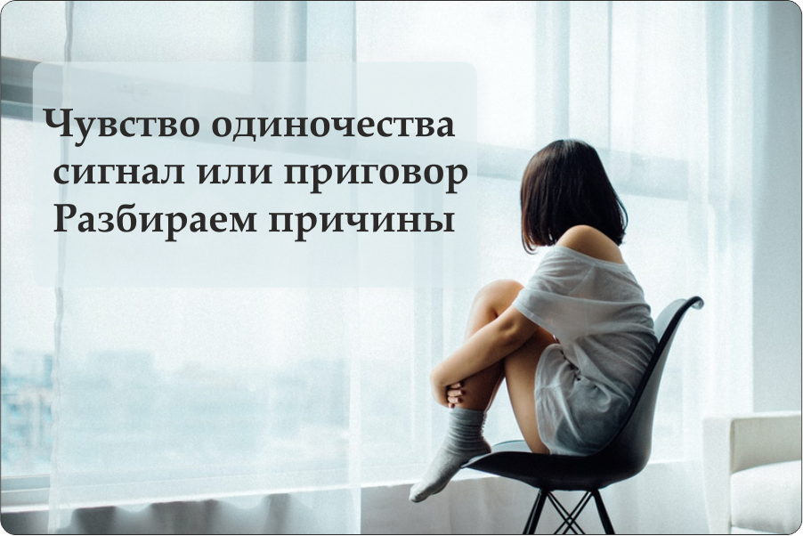 Чувство одиночества — это не приговор, а важный сигнал, который наше внутреннее «я» посылает, чтобы обратить внимание на глубокие потребности и неудовлетворённые желания. Особенно часто с этим сталкиваются женщины с низкой самооценкой, для которых одиночество становится не просто состоянием, а болезненным переживанием.