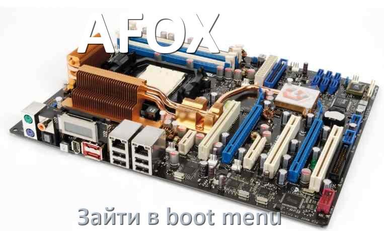 
AFOX как зайти в Boot меню материнской платы Windows 11 и 10