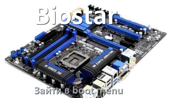 
Biostar как зайти в Boot меню материнской платы Windows 11 и 10